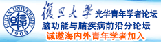 露逼网址诚邀海内外青年学者加入|复旦大学光华青年学者论坛—脑功能与脑疾病前沿分论坛